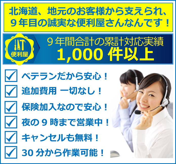 便利屋　札幌快生堂では過去の実績、累計で１，０００件以上