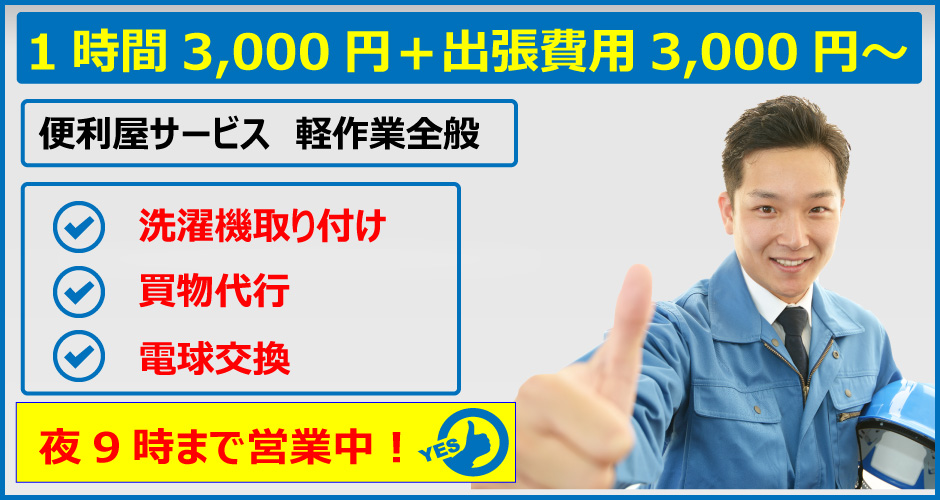 便利屋　札幌　の料金は格安！基本料金1名1時間2,000円から。便利屋サービス　軽作業全般　洗濯機の取り付け、買物代行、電球交換。夜の9時まで営業中！