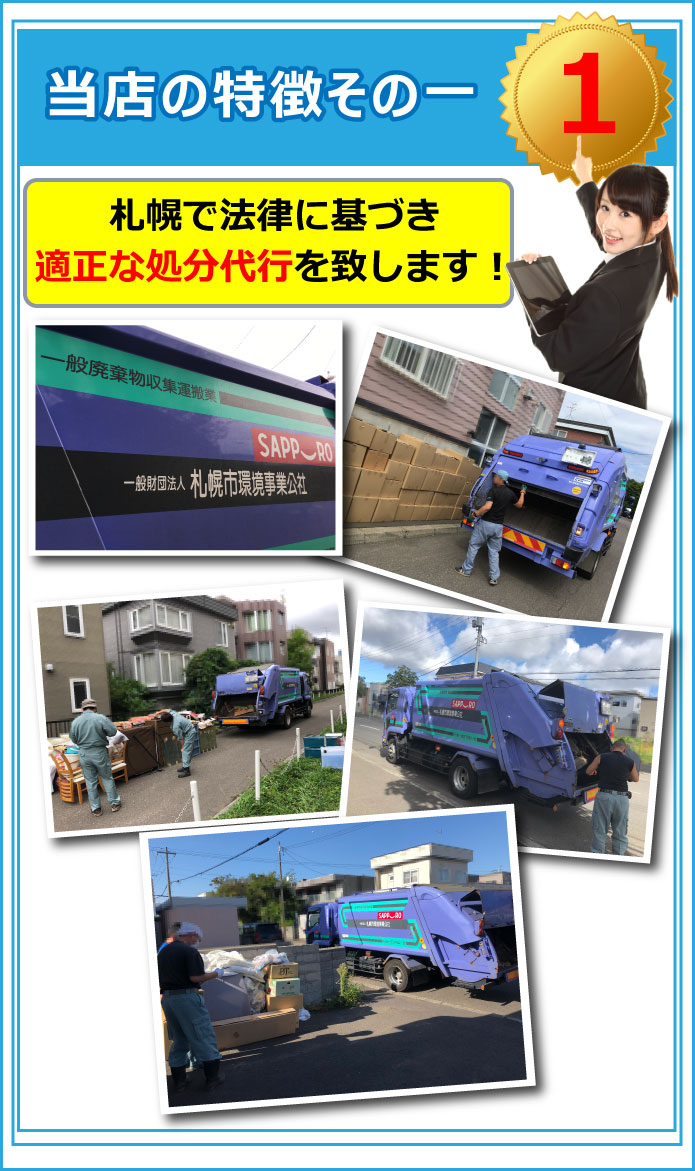 当店の特徴その一。札幌で法律に基づき、ゴミ屋敷の適正な処分代行を致します。