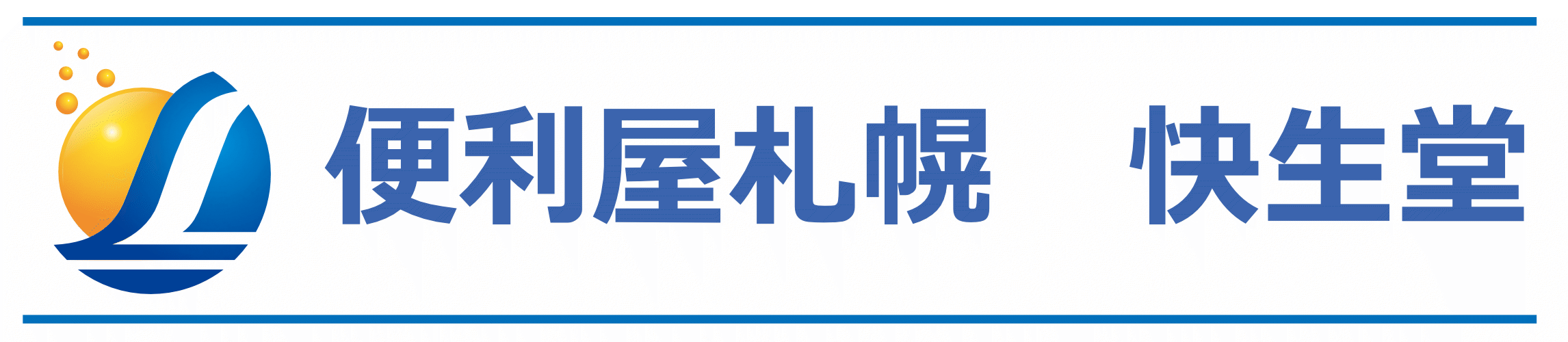 便利屋札幌快生堂