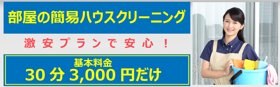 便利屋　札幌快生堂ではハウスクリーニングを格安で対応させて頂きます。基本料金4,000円からプラス出張料金3,000円で対応中！