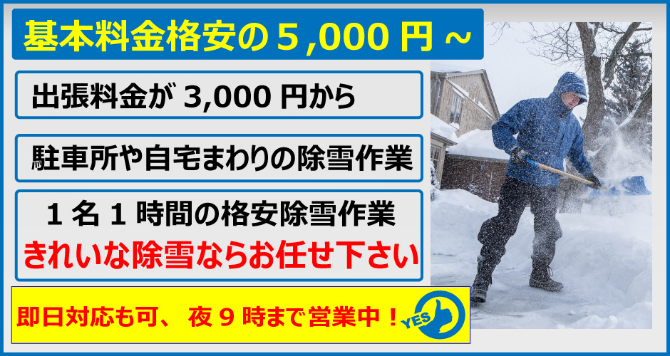 便利屋　札幌快生堂の除雪作業は基本料金5,000円からと雪かき料金として格安