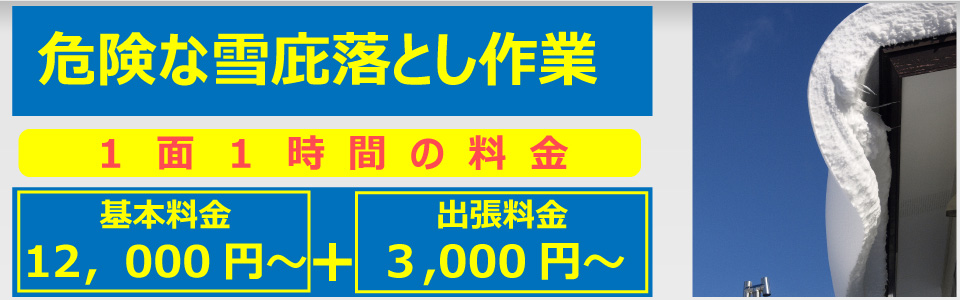 雪庇落とし作業、札幌で格安な雪庇落とし作業。基本料金12,000円＋3,000円（安全のため2名からの伺いとなります。