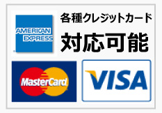 各種類クレジットカード対応！visa,mastercard