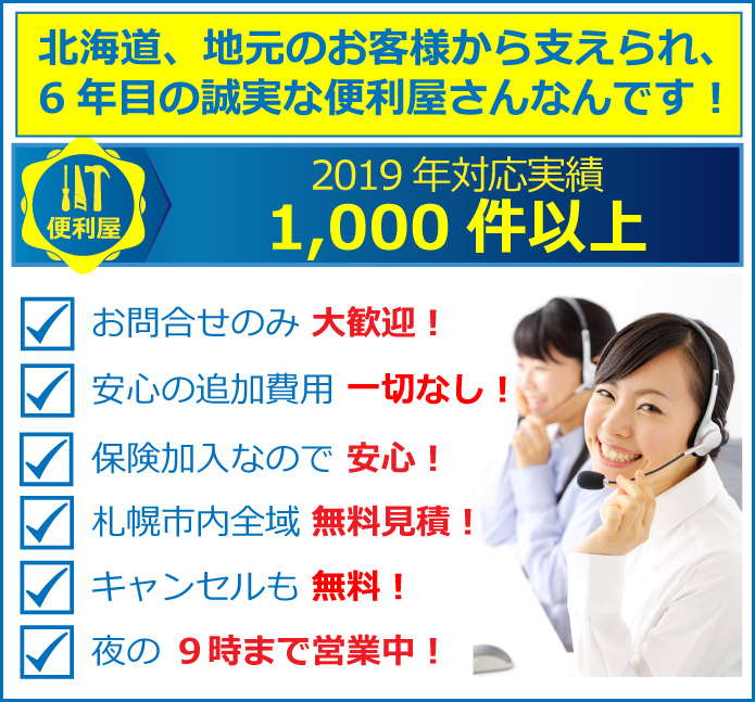 便利屋　札幌快生堂では過去の実績、累計で１，０００件以上