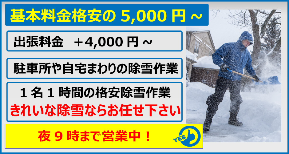 便利屋　札幌快生堂の除雪作業は基本料金３，５００円からと雪かき料金として格安
