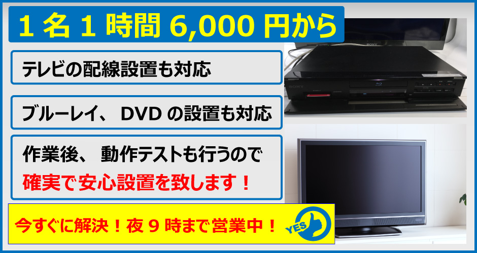 便利屋 札幌快生堂 | テレビの取り付けやブルーレイ機器の取り付けなら１時間１名４，０００円からと格安で対応致します。