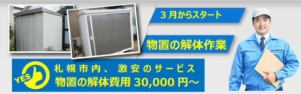 便利屋　札幌快生堂では物置解体を格安にて対応致します。一番小型のタイプで２５，０００円からと解体撤去が可能です。
