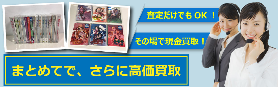 札幌快生堂ではアニメのブルーレイソフトなどを買取可能！査定だけでもOK!その場で現金買取も対応中！