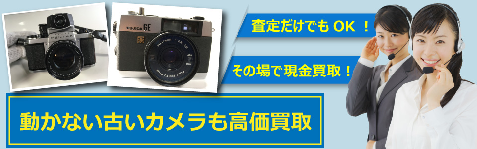 札幌快生堂では壊れた一眼レフカメラなどを買取可能！査定だけでもOK!その場で現金買取も対応中！