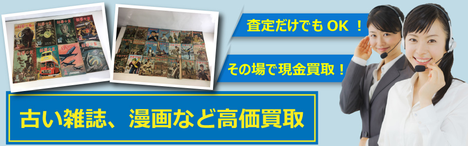 札幌快生堂では古雑誌、古本などを買取可能！査定だけでもOK!その場で現金買取も対応中！