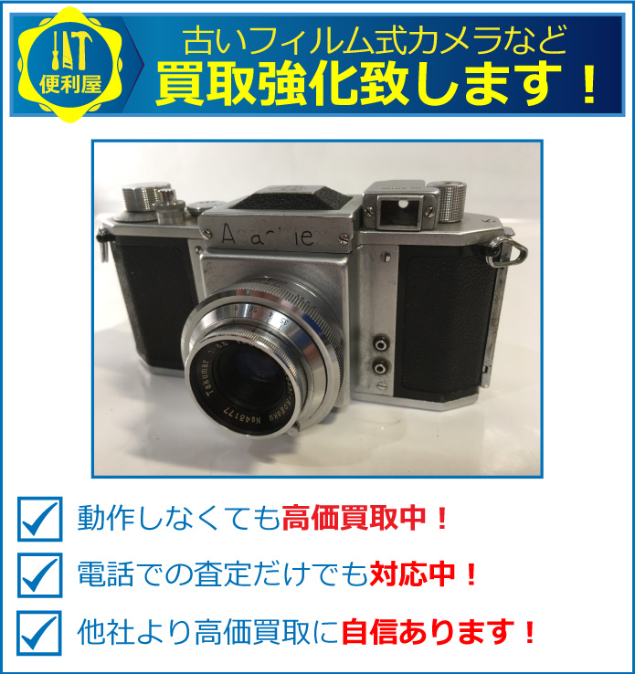 札幌で古いフィルム式のカメラを高価買取中！