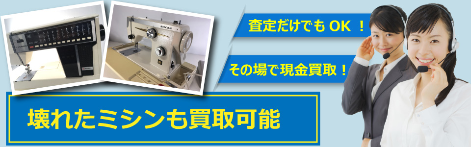 札幌快生堂では壊れたミシンなどを買取可能！査定だけでもOK!その場で現金買取も対応中！
