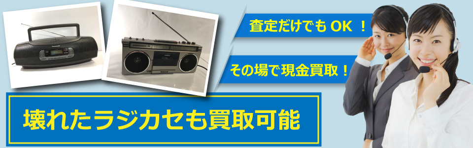 札幌快生堂では壊れたラジカセ、ステレオラジカセ、ラジオなどを買取可能！査定だけでもOK!その場で現金買取も対応中！