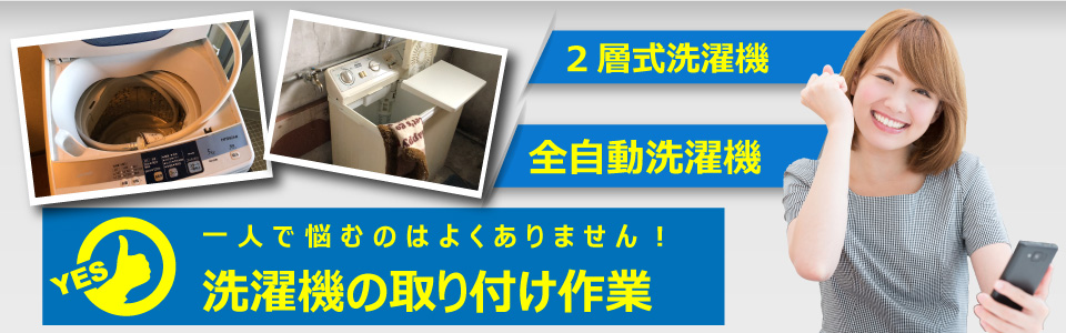便利屋　札幌快生堂では格安の洗濯機取付作業を約束します。全自動洗濯機、２層式タイプの洗濯機なども対応