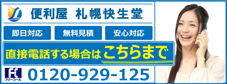 便利屋 札幌快生堂フリーコール0120929125まで、無料通話ですので安心。