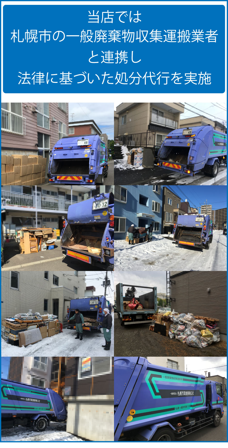 便利屋　札幌快生堂では、札幌市の一般廃棄物収集運搬業者と連携し法律に基づいた処分代行を実施