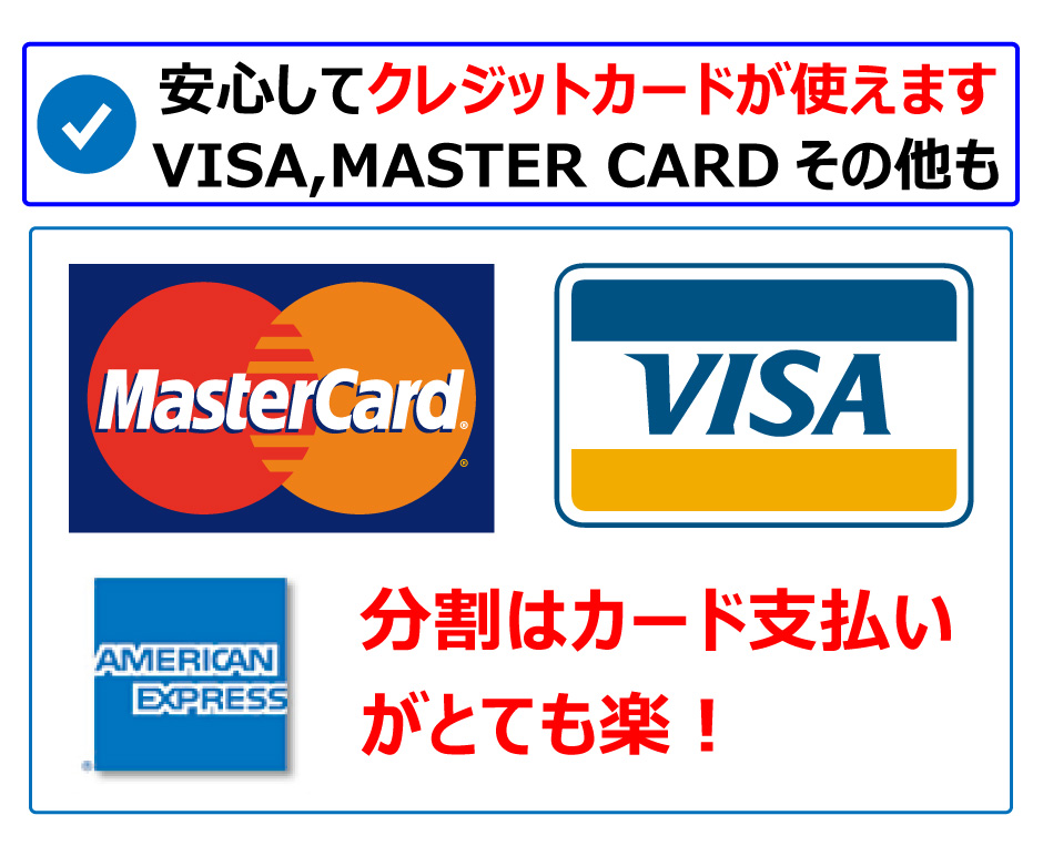 クレジットカード対応、VISA,MASTERCARD対応